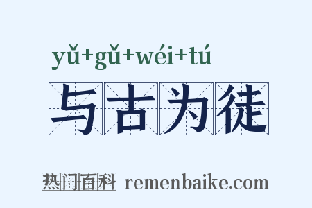 与古为徒是什么意思的图片